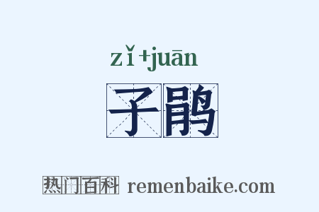 子鹃是什么意思的图片